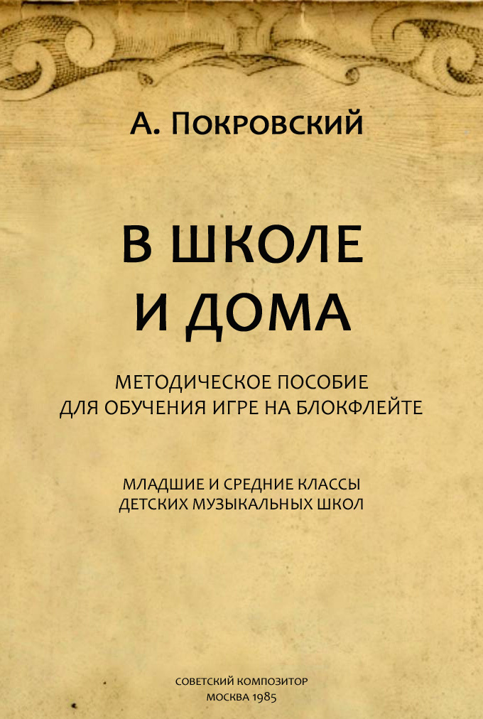 Покровский А.А. В школе и дома. Методическое пособие для обучения игре на блокфлейте (блокфлейта)